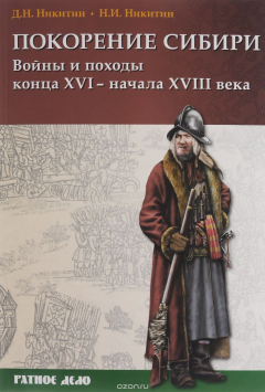 Книга Покорение Сибири. Войны и походы конца ХVI - начала XVIII века на ReadRate.com книга Покорение Сибири. Войны и походы конца ХVI - начала XVIII века