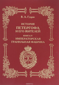 Книга История Петергофа и его жителей. Книга 4. Императорская гранильная фабрика на ReadRate.com книга История Петергофа и его жителей. Книга 4. Императорская гранильная фабрика