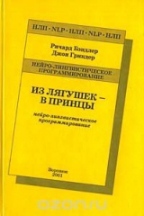 книга Из лягушек - в принцы. Нейро - лингвистическое программирование