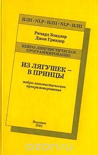 Книга Из лягушек - в принцы. Нейро - лингвистическое программирование на ReadRate.com книга Из лягушек - в принцы. Нейро - лингвистическое программирование