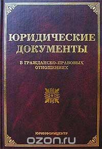 Книга Юридические документы в гражданско-правовых отношениях на ReadRate.com книга Юридические документы в гражданско-правовых отношениях
