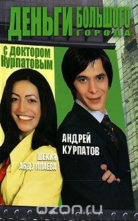 Книга Деньги большого города с доктором Курпатовым на ReadRate.com книга Деньги большого города с доктором Курпатовым