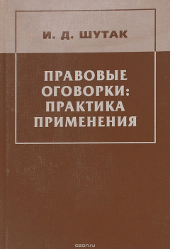 Книга Правовые оговорки: практика применения на ReadRate.com книга Правовые оговорки: практика применения