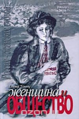 книга Женщина и общество