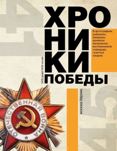 Книга Хроники победы. Москва-Берлин. 1418 дней. 1418 ночей на ReadRate.com книга Хроники победы. Москва-Берлин. 1418 дней. 1418 ночей