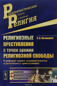 Книга Религиозные преступления с точки зрения религиозной свободы: К реформе нашего законодатель / № 62. И на ReadRate.com книга Религиозные преступления с точки зрения религиозной свободы: К реформе нашего законодатель / № 62. И