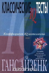 книга Классические IQ тесты. Коэффициент IQ интеллекта