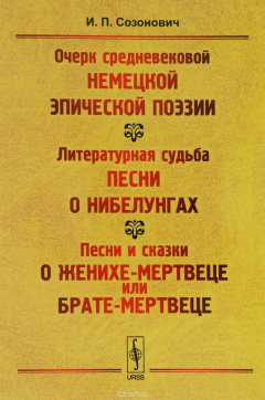 Книга Очерк средневековой немецкой эпической поэзии. Литературная судьба песни о Нибелунгах. Песни и сказки о женихе-мертвеце или брате-мертвеце на ReadRate.com книга Очерк средневековой немецкой эпической поэзии. Литературная судьба песни о Нибелунгах. Песни и сказки о женихе-мертвеце или брате-мертвеце