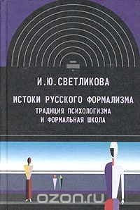 Книга Истоки русского формализма. Традиция психологизма и формальная школа на ReadRate.com книга Истоки русского формализма. Традиция психологизма и формальная школа