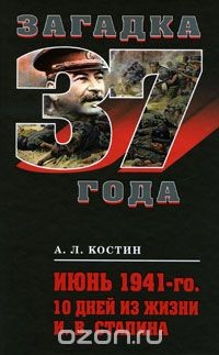 Книга Июнь 1941-го. 10 дней из жизни И. В. Сталина на ReadRate.com книга Июнь 1941-го. 10 дней из жизни И. В. Сталина