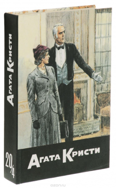 Книга Собрание сочинений в 20 томах. Том 20. Книга 4. Тайна лорда Листердейла. Подвиги Геракла. Рождественский пудинг на ReadRate.com книга Собрание сочинений в 20 томах. Том 20. Книга 4. Тайна лорда Листердейла. Подвиги Геракла. Рождественский пудинг