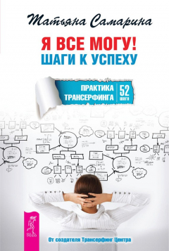 Книга Я все могу! Шаги к успеху. Практика Трансерфинга. 52 шага на ReadRate.com книга Я все могу! Шаги к успеху. Практика Трансерфинга. 52 шага