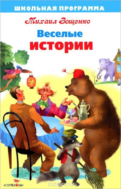 Книга ШКОЛЬНАЯ ПРОГРАММА. Веселые истории на ReadRate.com книга ШКОЛЬНАЯ ПРОГРАММА. Веселые истории