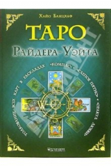 книга Таро Райдера-Уэйта. Толкование всех карт в раскладах "Компас", "Слепое пятно" и других