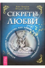 книга Секреты любви. Астрологическое руководство как найти свою половинку