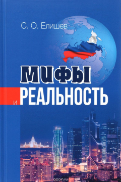 Книга Мифы и реальность. Сборник статей на ReadRate.com книга Мифы и реальность. Сборник статей