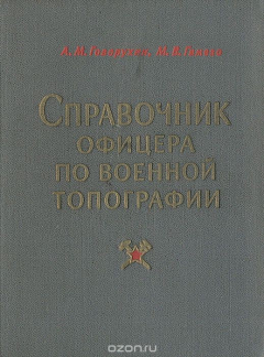 Книга Справочник офицера по военной топографии на ReadRate.com книга Справочник офицера по военной топографии