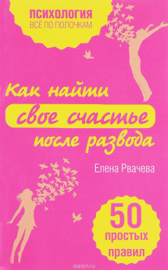 Книга Как найти счастье после развода. 50 простых правил на ReadRate.com книга Как найти счастье после развода. 50 простых правил