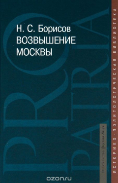 Книга Возвышение Москвы на ReadRate.com книга Возвышение Москвы