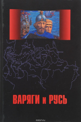 книга Варяги и Русь. Сборник статей и монографий