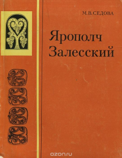 Книга Ярополч Залесский на ReadRate.com книга Ярополч Залесский