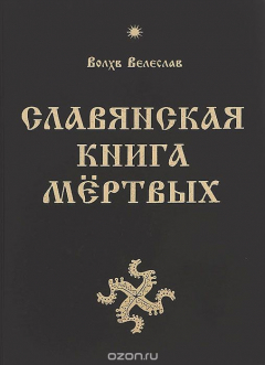Книга Славянская Книга Мёртвых на ReadRate.com книга Славянская Книга Мёртвых