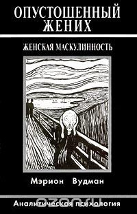 Книга Опустошенный жених. Женская маскулинность. Аналитическая психология на ReadRate.com книга Опустошенный жених. Женская маскулинность. Аналитическая психология