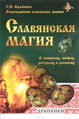 книга Славянская магия в символах, мифах, ритуалах и росписях