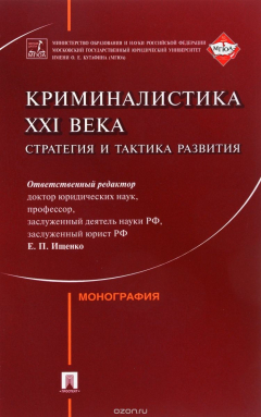 Книга Криминалистика XXI века. Стратегия и тактика развития на ReadRate.com книга Криминалистика XXI века. Стратегия и тактика развития
