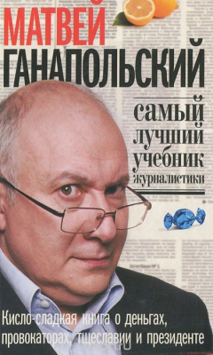 Книга Самый лучший учебник журналистики на ReadRate.com книга Самый лучший учебник журналистики
