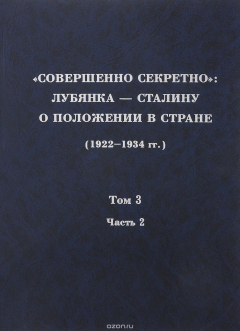 Книга "Совершенно секретно". Лубянка – Сталину о положении в стране (1922-1934 гг.). Том 3. Часть 2 на ReadRate.com книга "Совершенно секретно". Лубянка – Сталину о положении в стране (1922-1934 гг.). Том 3. Часть 2