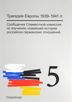 Книга Трагедия Европы 1939-1941 гг. Сообщения Совместной комиссии по изучению новейшей истории российско-германских отношений / Die Tragodie Europas 1939-1941: Mitteilungen derGemeinsamen Kommission fur die Erforschung der jungeren Geschichte der deutsch-russis на ReadRate.com книга Трагедия Европы 1939-1941 гг. Сообщения Совместной комиссии по изучению новейшей истории российско-германских отношений / Die Tragodie Europas 1939-1941: Mitteilungen derGemeinsamen Kommission fur die Erforschung der jungeren Geschichte der deutsch-russis