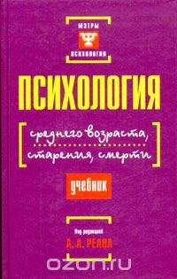 Книга Психология среднего возраста, старения, смерти на ReadRate.com книга Психология среднего возраста, старения, смерти