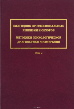 Книга Ежегодник профессиональных рецензий и обзоров. Методики психологической диагностики и измерения. Том 2 на ReadRate.com книга Ежегодник профессиональных рецензий и обзоров. Методики психологической диагностики и измерения. Том 2