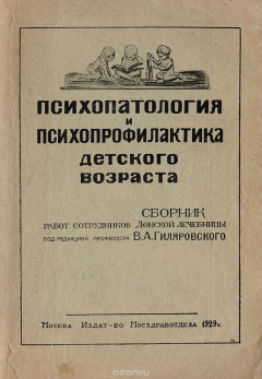 Книга Психопатология и психопрофилактика детского возраста на ReadRate.com книга Психопатология и психопрофилактика детского возраста