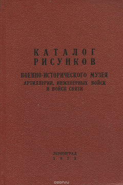 Книга Каталог рисунков Военно-исторического музея артиллерии, инженерных войск и войск связи на ReadRate.com книга Каталог рисунков Военно-исторического музея артиллерии, инженерных войск и войск связи
