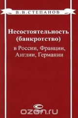 книга Несостоятельность (банкротство) в России, Франции, Англии, Германии