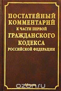 Книга Постатейный комментарий к части первой Гражданского кодекса Российской Федерации на ReadRate.com книга Постатейный комментарий к части первой Гражданского кодекса Российской Федерации