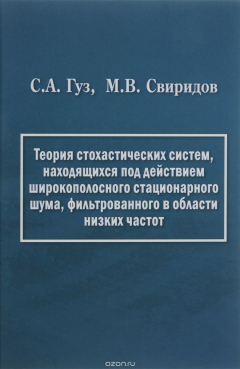 Книга Теория стохастических систем, находящихся под действием широкополосного стационарного шума, фильтрованного в области низких частот на ReadRate.com книга Теория стохастических систем, находящихся под действием широкополосного стационарного шума, фильтрованного в области низких частот