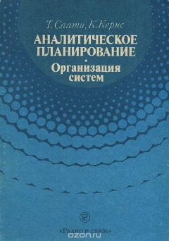 Книга Аналитическое планирование. Организация систем на ReadRate.com книга Аналитическое планирование. Организация систем