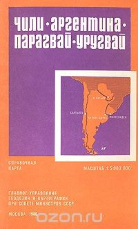 Книга Чили. Аргентина. Парагвай. Уругвай. Справочная карта на ReadRate.com книга Чили. Аргентина. Парагвай. Уругвай. Справочная карта