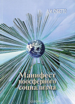 Книга Манифест ноосферного социализма на ReadRate.com книга Манифест ноосферного социализма