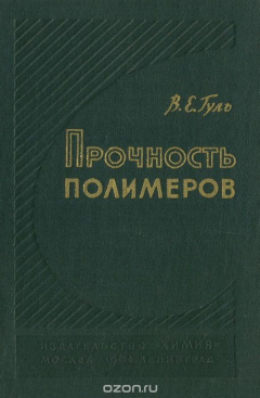 Книга Прочность полимеров на ReadRate.com книга Прочность полимеров