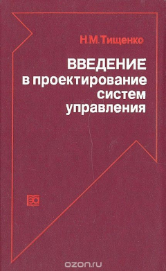 Книга Введение в проектирование систем управления на ReadRate.com книга Введение в проектирование систем управления