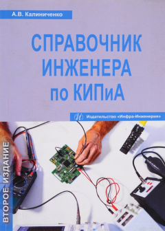Книга Справочник инженера по контрольно-измерительным приборам и автоматике. Учебно-практическое пособие на ReadRate.com книга Справочник инженера по контрольно-измерительным приборам и автоматике. Учебно-практическое пособие