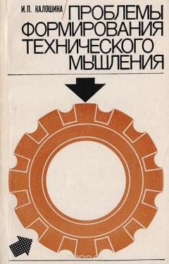 Книга Проблемы формирования технического мышления на ReadRate.com книга Проблемы формирования технического мышления