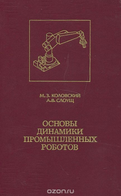 Книга Основы динамики промышленных роботов на ReadRate.com книга Основы динамики промышленных роботов
