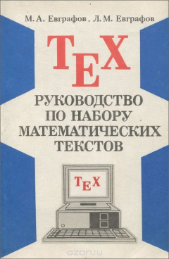 Книга TeX. Руководство по набору математических текстов на ReadRate.com книга TeX. Руководство по набору математических текстов