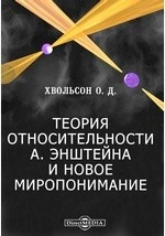 Книга Теория относительности А. Энштейна и новое миропонимание на ReadRate.com книга Теория относительности А. Энштейна и новое миропонимание