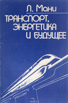 Книга Транспорт, энергетика и будущее на ReadRate.com книга Транспорт, энергетика и будущее